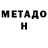 МЕТАДОН белоснежный Vodolaz UA