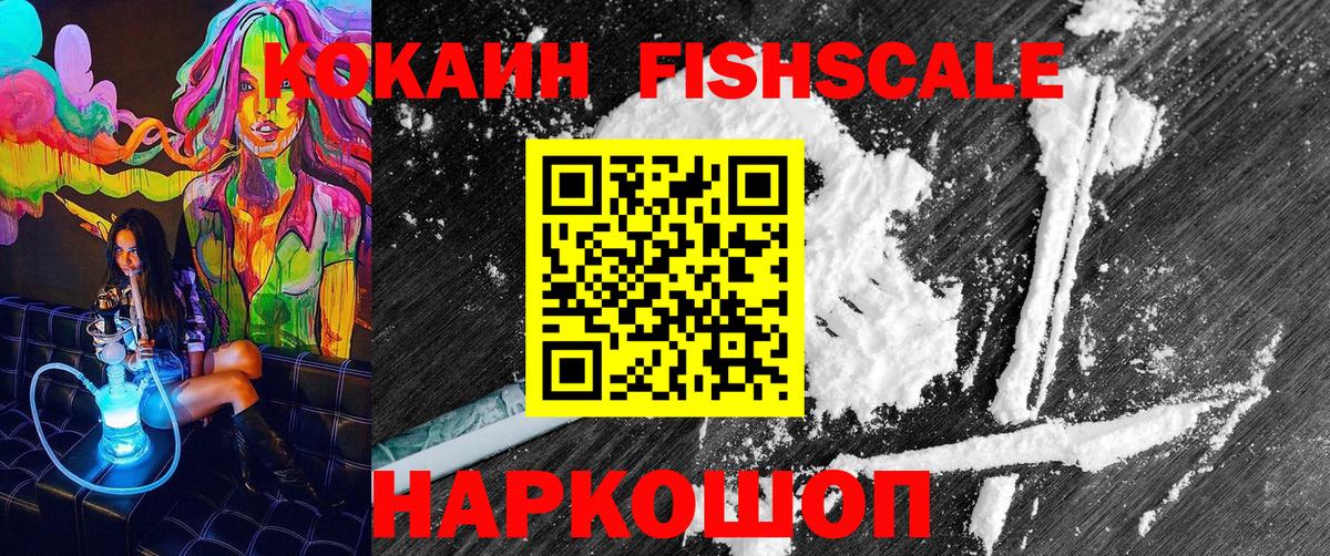 COCAIN Fish Scale Киреевск