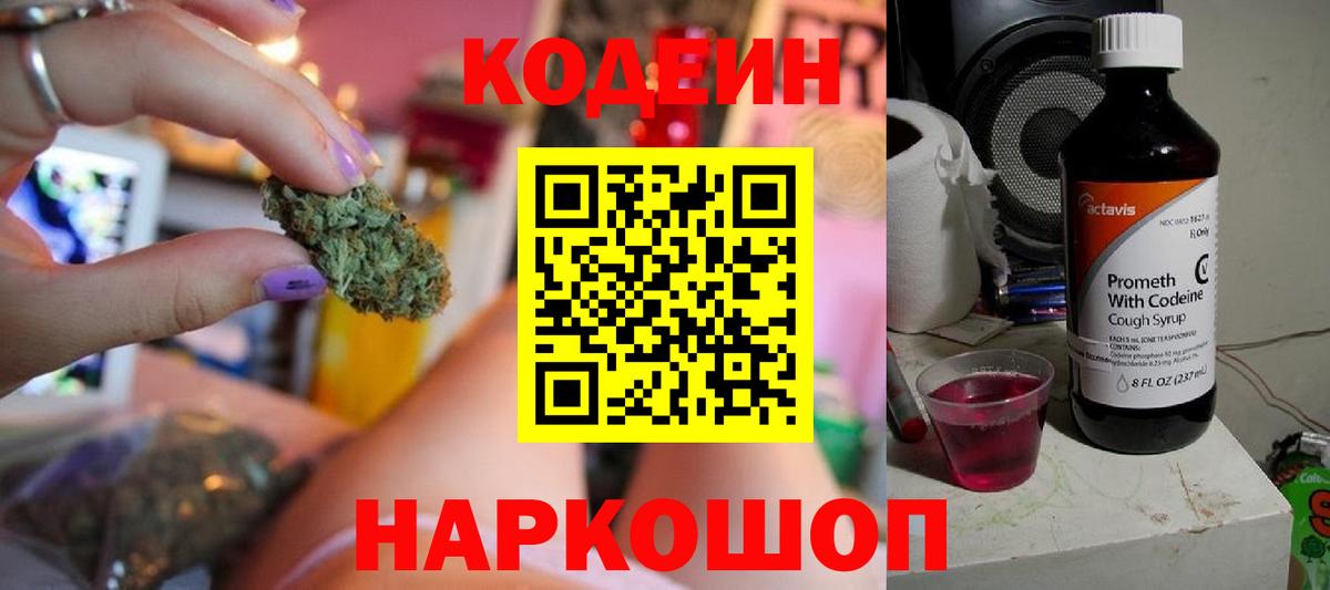 Кодеин Purple Drank Киреевск